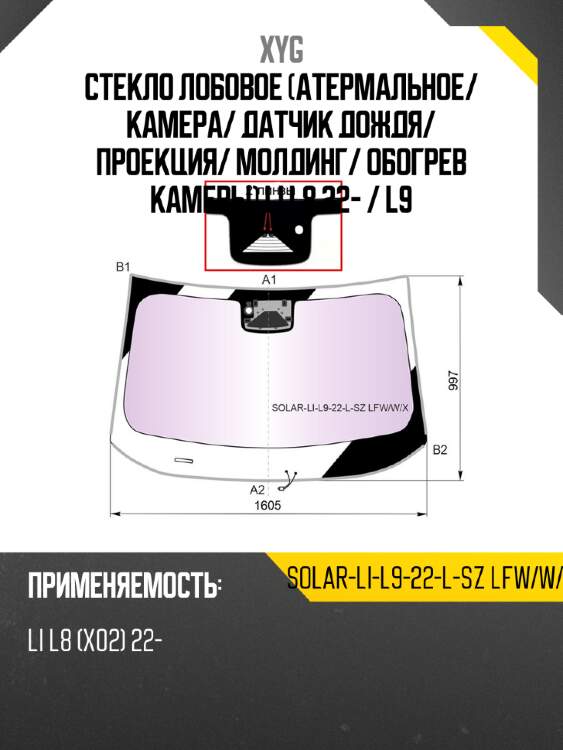Стекло лобовое атермальное xyg solar-li-l9-22-l-sz lfw/w/x