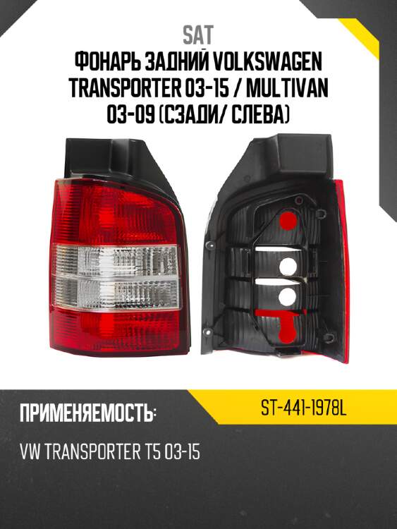 Фонарь задний volkswagen transporter 03-15  sat st-441-1978l