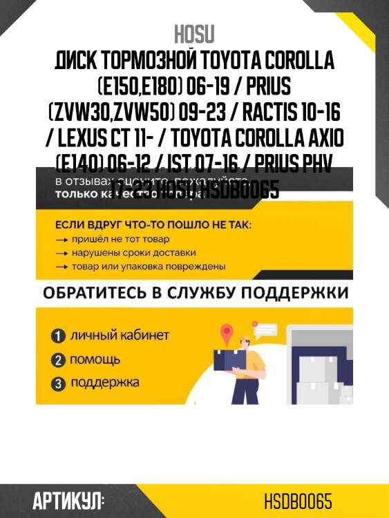 Диск тормозной toyota corolla (e150,e180) 06-19 / prius (zvw30,zvw50) 09-23 / ractis 10-16 / lexus ct 11- / toyota corolla axio (e140) 06-12 / ist 07-16 / prius phv 17-23 hosu hsdb0065