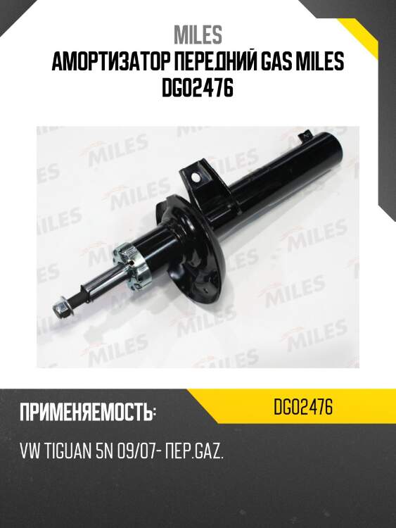 Амортизатор передний vw tiguan 5n 09/07- (kyb 335800) dg02476 miles