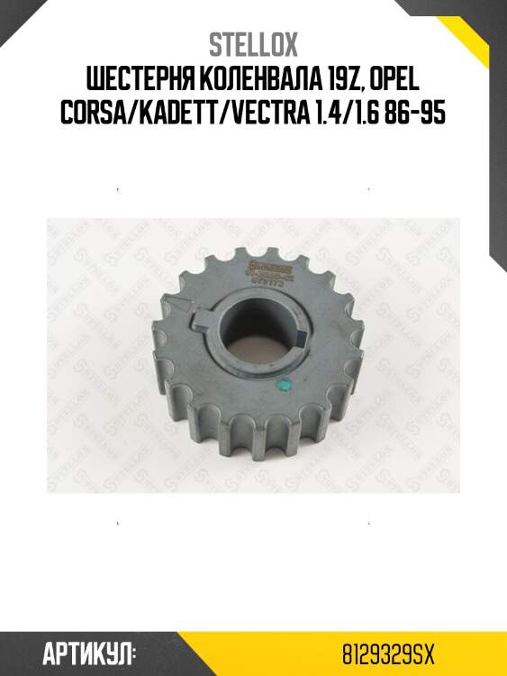 Шестерня коленвала 19z, opel corsa/kadett/vectra 1.4/1.6 86-95