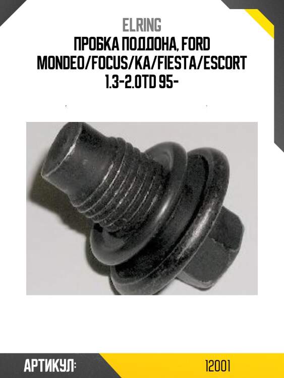 Пробка поддона, ford mondeo/focus/ka/fiesta/escort 1.3-2.0td 95-