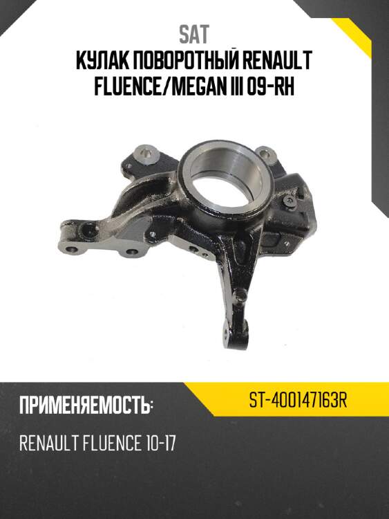 Кулак поворотный renault fluence sat st-400147163r