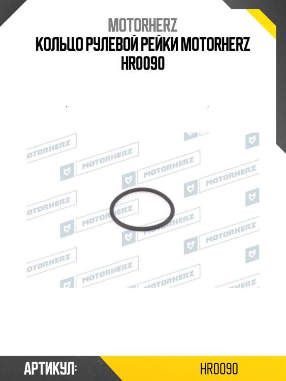 Кольцо рулевой рейки motorherz hr0090