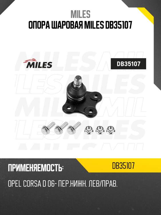 Опора шаровая miles db35107