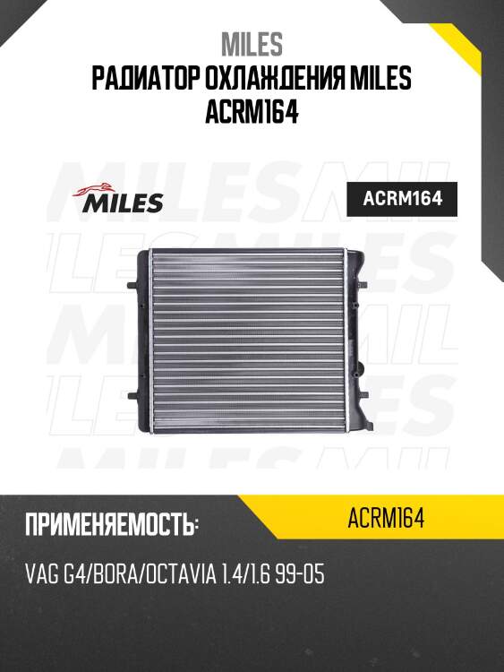 Радиатор охлаждения miles acrm164