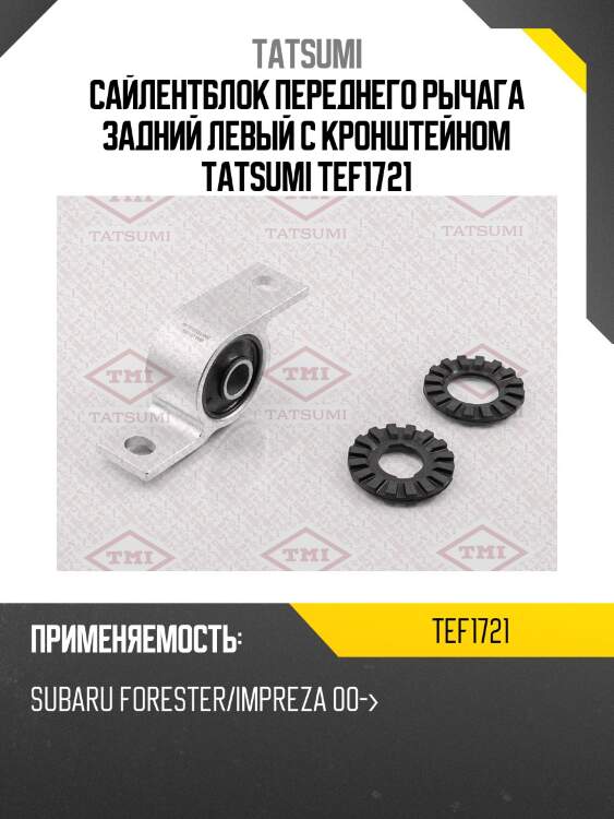 Сайлентблок переднего рычага задний левый с кронштейном tatsumi tef1721
