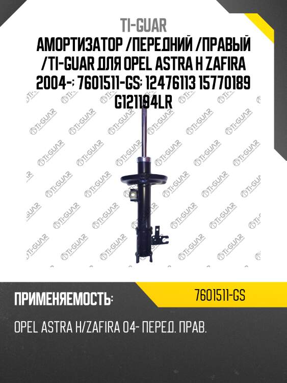 Амортизатор /передний /правый /ti-guar для opel astra h zafira 2004-  7601511-gs  12476113 15770189 g121194lr