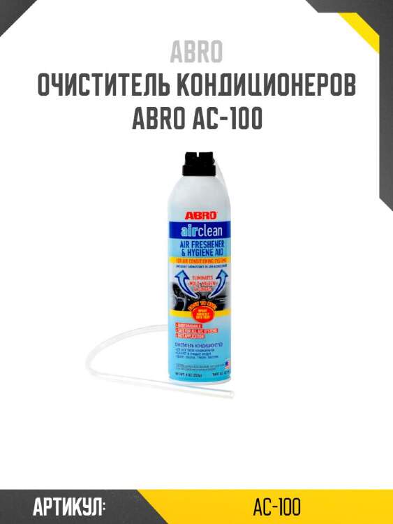 Abro очиститель кондиционеров ac100
