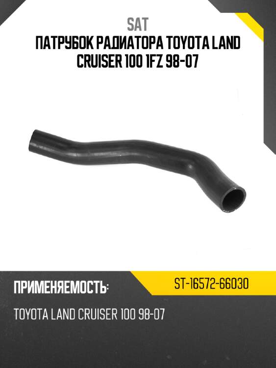 Патрубок радиатора toyota land cruiser 100 1fz 98-07 sat st-16572-66030