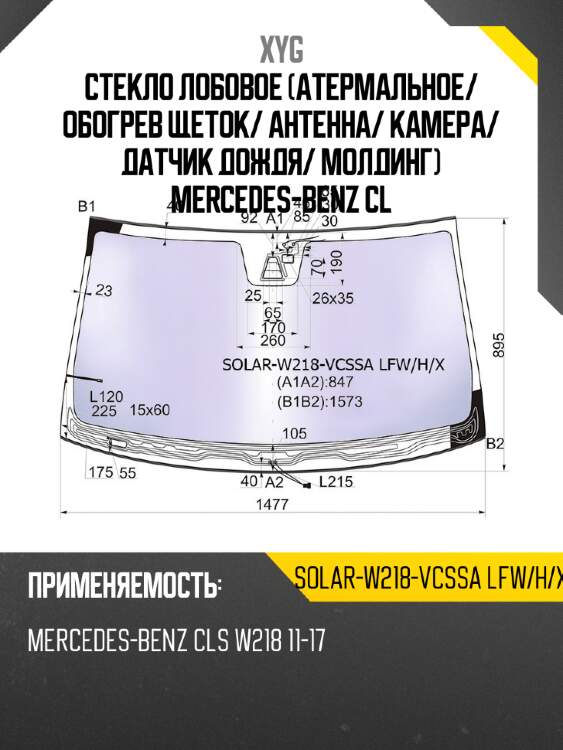 Стекло лобовое атермальное xyg solar-w218-vcssa lfw/h/x