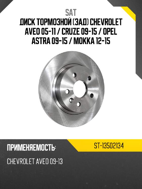 Диск тормозной зад chevrolet aveo 05-11  sat st-13502134