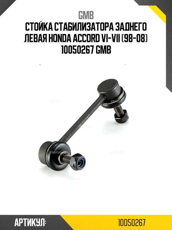 Стойка стабилизатора заднего левая honda accord vi-vii (98-08) 10050267 gmb