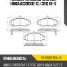 Колодки тормозные спереди honda accord 02-13  sat st-45022-sea-j11