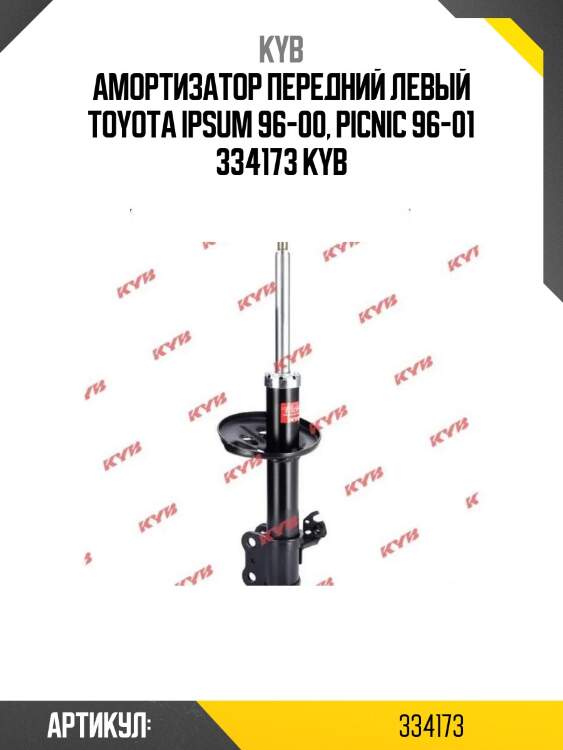 Амортизатор передний левый toyota ipsum 96-00, picnic 96-01 334173 kyb
