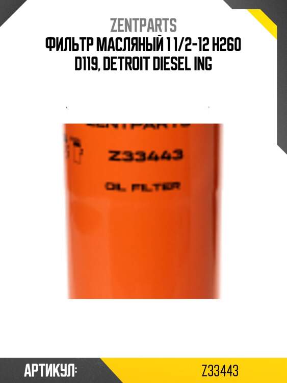 Фильтр масляный 1 1/2-12 h260 d119, detroit diesel ing