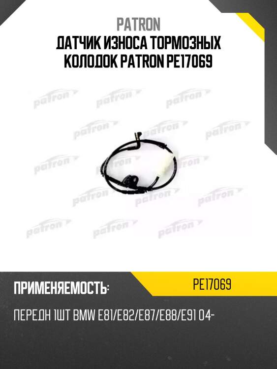 Датчик износа тормозных колодок patron pe17069