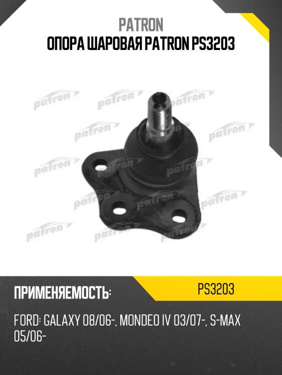 Опора шаровая patron ps3203