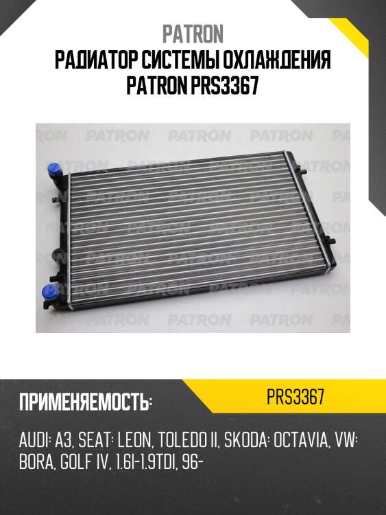Радиатор системы охлаждения patron prs3367