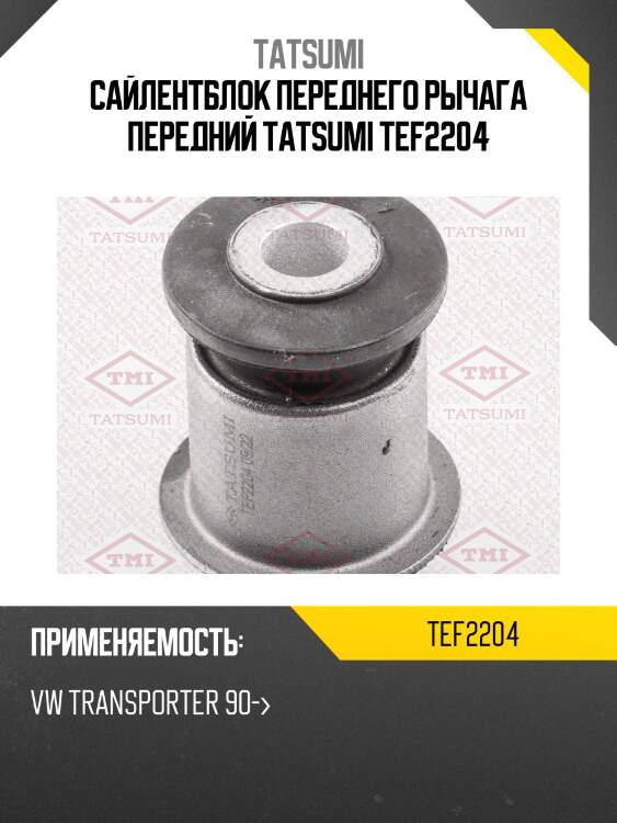 Сайлентблок переднего рычага передний tatsumi tef2204