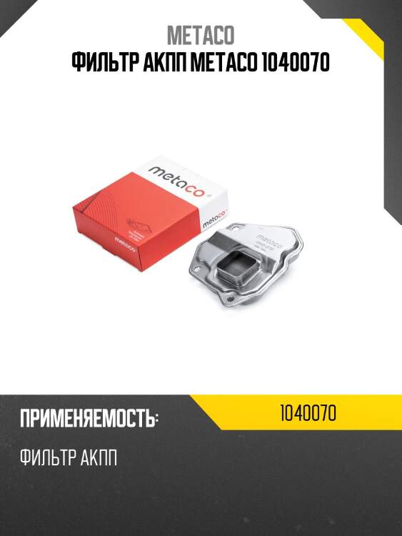 Фильтр акпп metaco 1040070