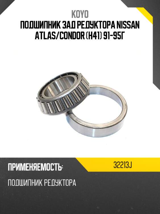 Подшипник зад редуктора nissan atlas koyo 32213j