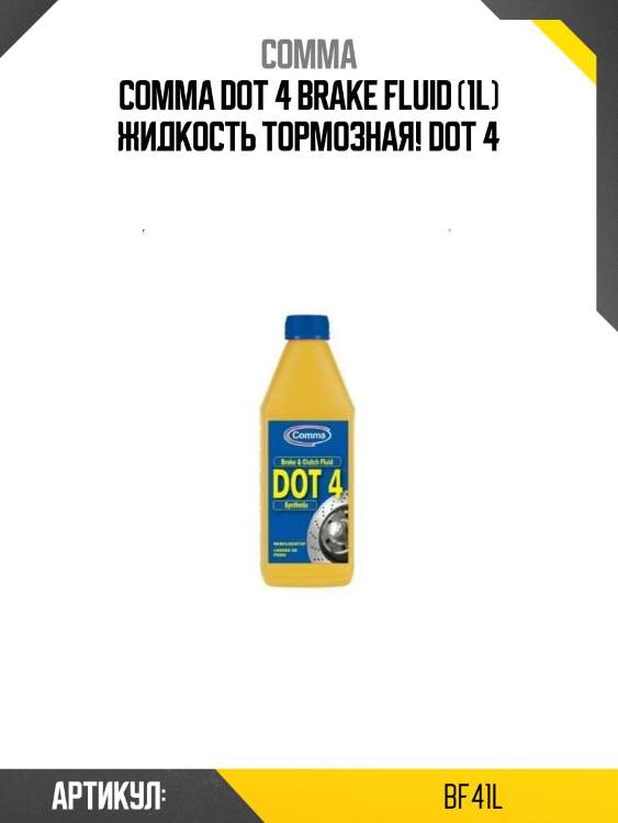 Comma dot 4 brake fluid (1l) жидкость тормозная! dot 4\