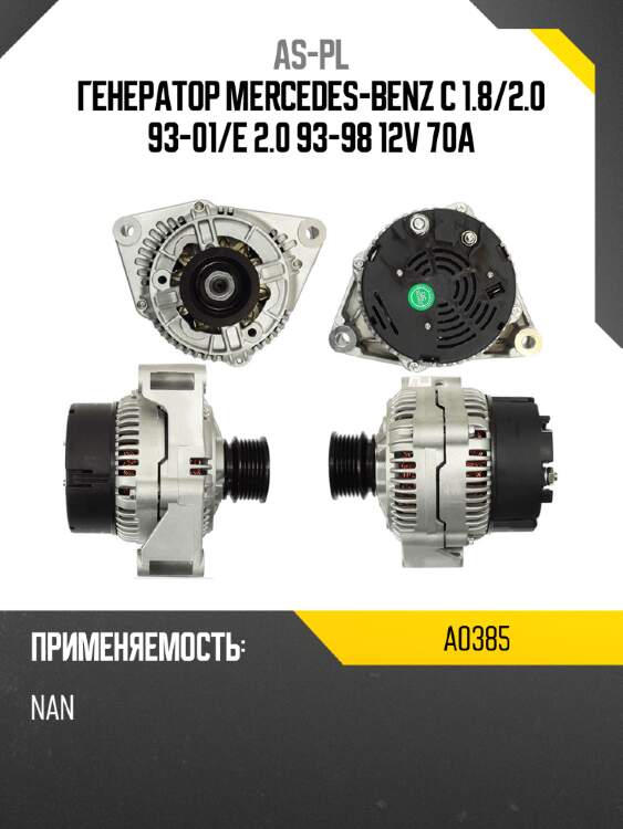As-pl генератор mercedes-benz c 1.8 a0385