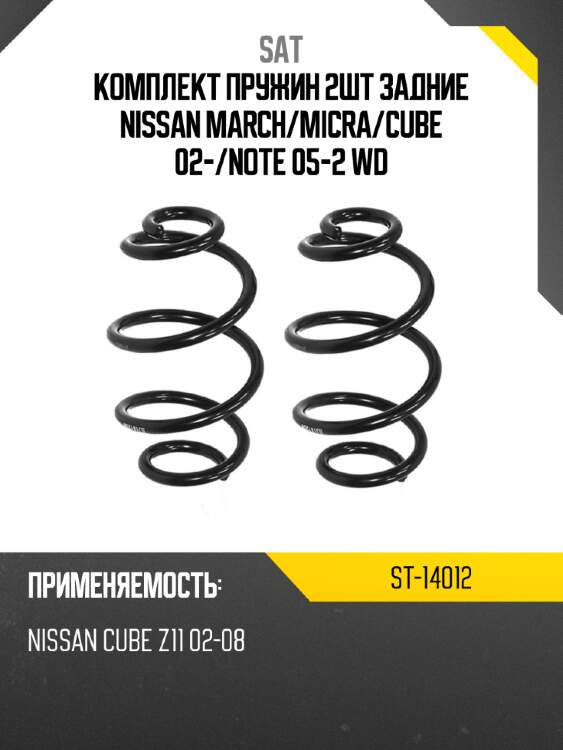 Комплект пружин 2шт задние nissan march sat st-14012