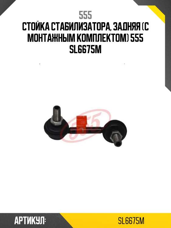 555 стойка стабилизатора, задняя (с монтажным комплектом) sl6675m