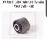 Сайлентблок заднего рычага asva 0501-trbr