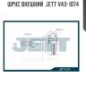 Шрус внешний  jett v43-1074