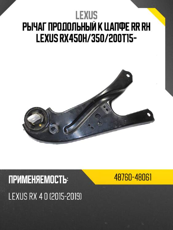 Рычаг продольный к цапфе rr rh lexus rx450h lexus 48760-48061