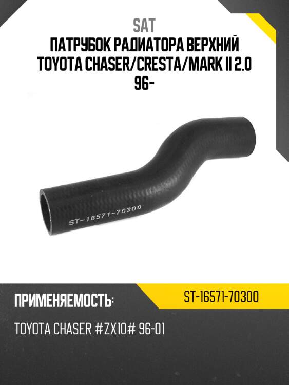 Патрубок радиатора верхний toyota chaser sat st-16571-70300
