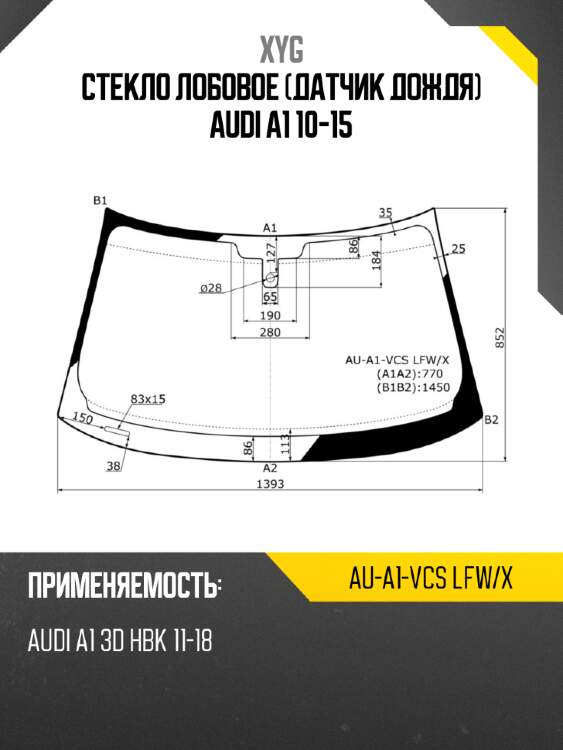 Стекло лобовое датчик дождя audi a1 10-15 xyg au-a1-vcs lfw/x