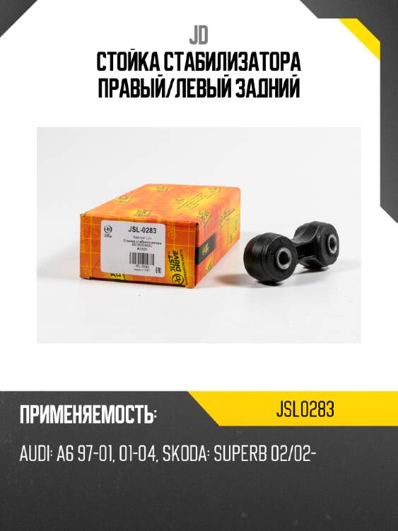 Стойка стабилизатора правый/левый задний jd jsl0283