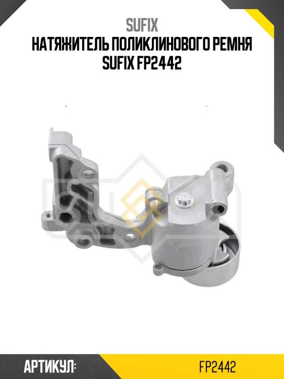 Натяжитель поликлинового ремня sufix fp2442