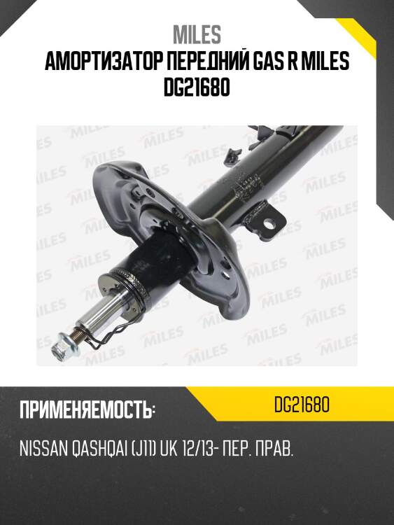 Амортизатор передний правый nissan qashqai (j11) uk 12/13- (kyb 3340172) dg21680 miles