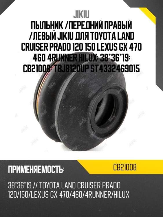 Пыльник опоры шаровой верхний toyota land cruiser 100/200, prado 120/150 cb21008 jikiu