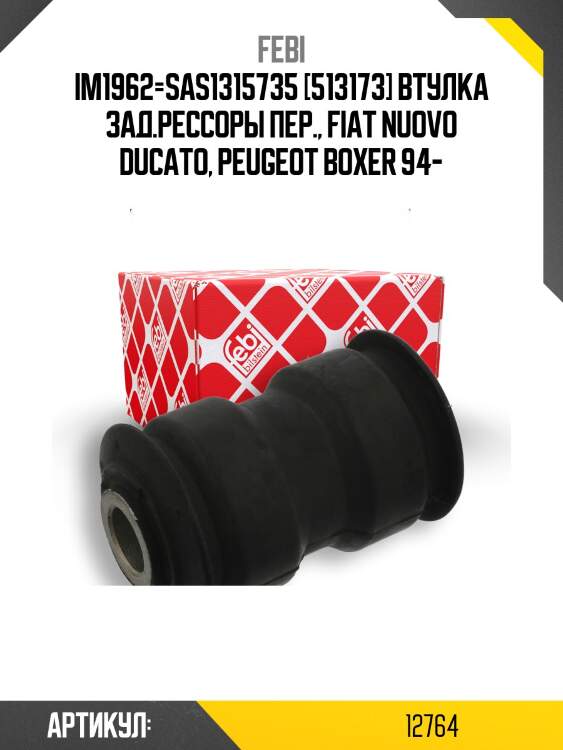 Im1962=sas1315735 [513173] втулка зад.рессоры пер., fiat nuovo ducato, peugeot boxer 94-