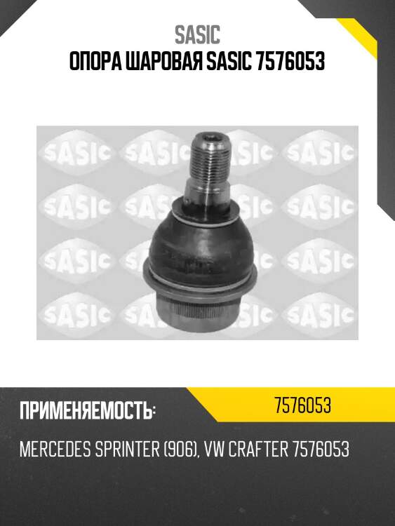 Опора шаровая sasic 7576053