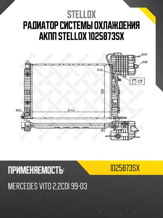 Радиатор системы охлаждения акпп stellox 1025873sx