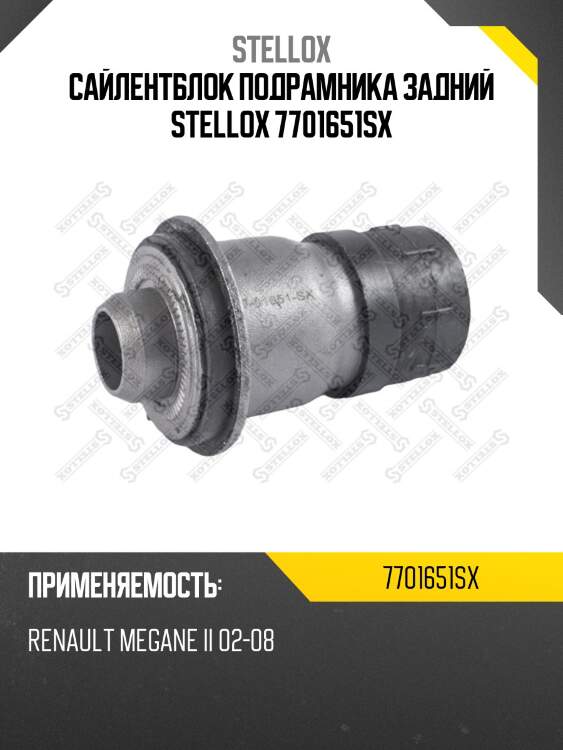 Сайлентблок подрамника задний stellox 7701651sx