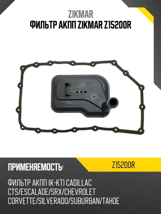 Фильтр акпп zikmar z15200r