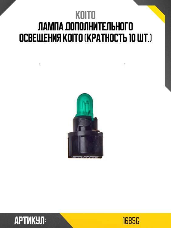 Лампа дополнительного освещения koito (кратность 10 шт.)