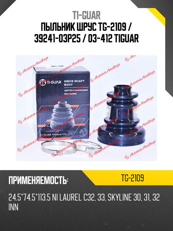Пыльник шрус tg-2109 / 39241-03p25 / 03-412 tiguar