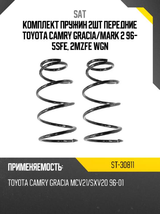 Комплект пружин 2шт передние toyota camry gracia sat st-30811