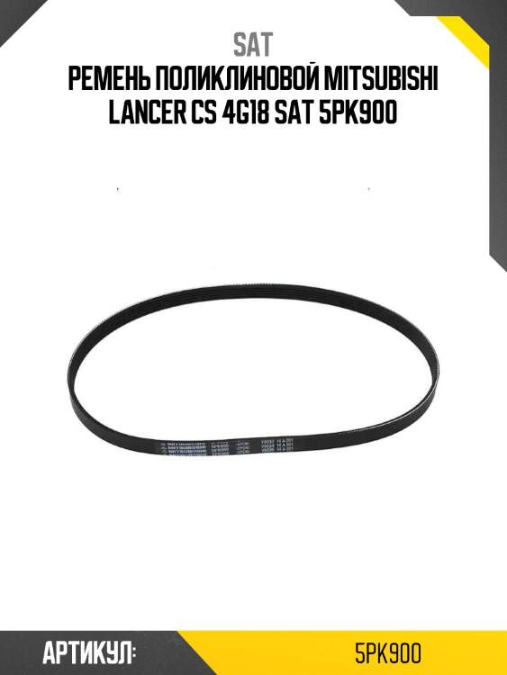 Ремень поликлиновой mitsubishi lancer cs 4g18 sat 5pk900