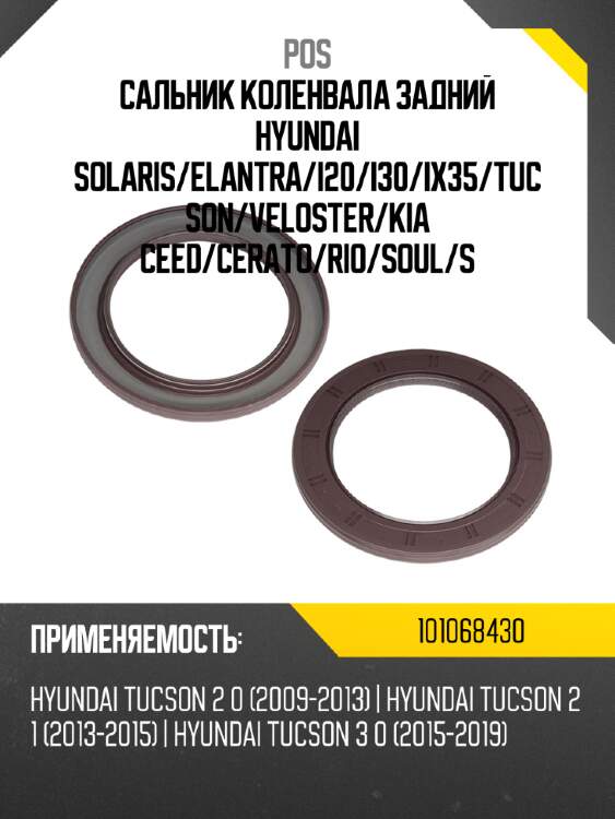 Сальник коленвала задний hyundai solaris pos 101068430