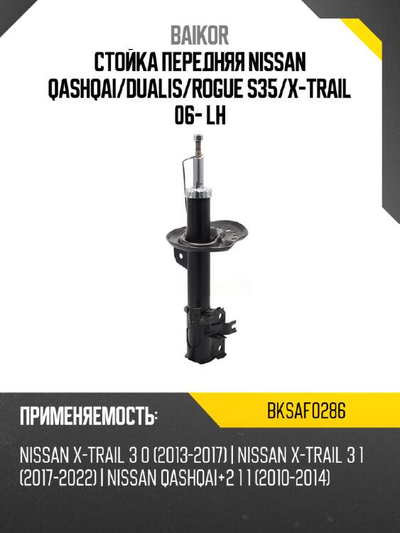 Стойка передняя nissan qashqai baikor bksaf0286
